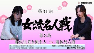 第31期女流名人戦挑戦手合三番勝負第3局（東京）　藤沢里菜女流名人vs謝依旻六段