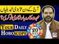 20 July 2024 | جولائی | Daily Horoscope |  Aj Ka Din Kesa Rahay Ga? | Ali Zanjani | AQ TV