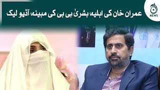 Imran Khan ki wife Bushra bibi ki mubaina audio leak |  Aaj News