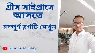 গ্রীস সাইপ্রাসে কিভাবে ওয়ার্ক পারমিট ভিসা নিয়ে আসবেন | Europe Journey | #Greececyprus #Greekcyprus