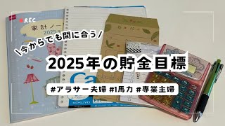 【2025年度貯金目標👛】#アラサー夫婦 #2人暮らし #1馬力 #家計管理 #節約 #家計簿