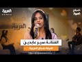 صباح العربية | لقاء مع الفنانة السودانية 