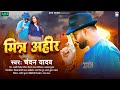 मित्र अहीर | #Chandan Yadav | Mitra Ahir | #Bhojpuri #Rangdari Song 2024