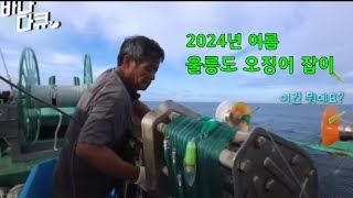 2024년 여름,  울릉도 오징어 조업 어선들의 일상