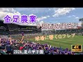 金足農業　９回表0-6からの猛追劇　対西日本短大付　2024.8.9 １塁側アルプス席応援　17分間の猛攻ノーカット　📺大画面推奨