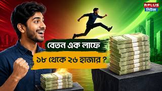 বেতন এক লাফে ১৮ থেকে ২৬ হাজার ? | DA Update | 7th Pay Commission | Money Plus | Basic Pay Increase