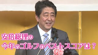 安倍総理の今年のゴルフのベストスコア～経済3団体共催2019年新年祝賀パーティーでの挨拶から