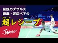 伝説のバドミントン男子ダブルスペア 遠藤渡辺ペアの超レシーブ集-Badminton Mens Doubles Super Defense JAPAN ENDOU/WATANABE