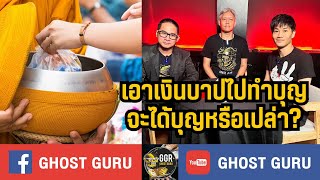 GHOST guru EP388 - เอาเงินบาปไปทำบุญจะได้บุญหรือเปล่า?