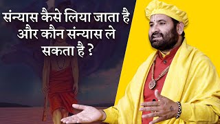 संन्यास कैसे लिया जाता है और कौन संन्यास ले सकता है ?-Swami Karun Dass Ji