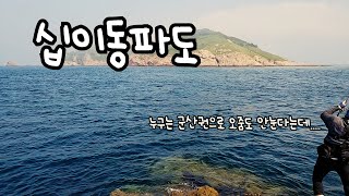 서해농어광어루어낚시 십이동파도  기록갱신 (3인칭시점추가)