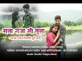 मना राजा मि तुना प्यारमा, वाटस दिवानी हुई जासु💞 new ahirani song