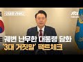 궤변 난무한 대통령 담화…'3대 거짓말' 팩트체크 / JTBC 오대영 라이브