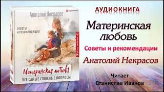 Аудиокнига Материнская любовь - Анатолий Некрасов