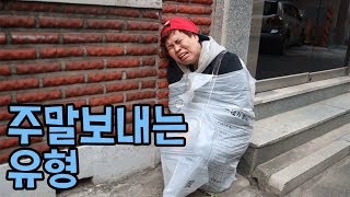 주말 보내는 유형 ㅋㅋㅋㅋ 이중에 골라봐요