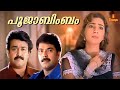 Poojaabimbam Mizhi Thurannu ... -  "Harikrishnans" Movie Song | mammootty | Mohanlal | Juhi Chawla