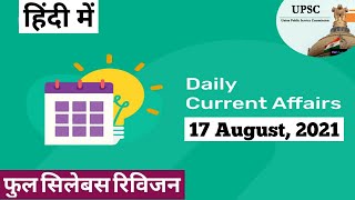17 August 2021 Current affairs for upsc/state pcs in hindi for Prelims and mains from TH,IE,DTE,J,DJ