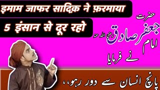 Imam Jafar Sadiq ke Aqwal || Imam Jafar Sadiq || motivational Quotes || Knowledge & World