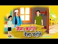 जैसा करोगे वैसा भरोगे। Hindi Entertainment Story | Moral Story | Sadhna TV