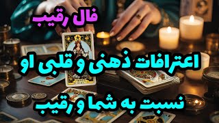 فال رقیب - اعترافات ذهنی و قلبی او نسبت به شما و رقیب