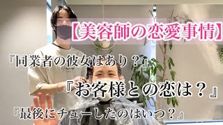 【恋話】後輩のカラーしながら、美容師の恋愛事情について語ってみた！