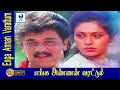 எங்க அண்ணன் வரட்டும் - ENGA ANNAN VARATUM Tamil Full Movies || Arjun & Rupini || Tamil Movies