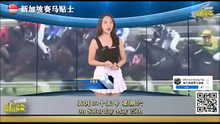 3WE 冠名播出特备节目“心水王”！【星期六 25-05-2024 新加坡赛马贴士】
