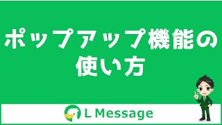 【CVR向上】HPからLINEへ繋げるエルメのポップアップ機能解説！