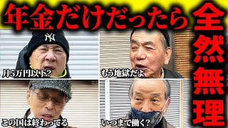 【年金いくら？】"生活していけない"人には言えない年金支給額の現実【総集編】