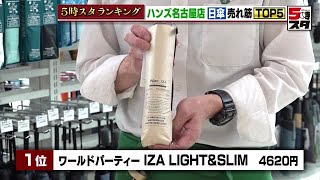 【日傘売れ筋TOP5】紫外線対策に「日傘」　売れ筋1位は累計70万本販売の人気シリーズ　男性からも人気【ランキング】 (2024年5月27日)