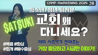 래퍼 사츠키가 청소년/청년들에게 전해주는 가장 중요하고 시급한 이야기 [간증&문화공연 | 캠프 어웨이크닝 2024]