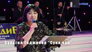 Сульгия Гаджиева Суна чан 2019