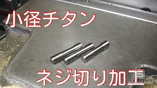 [ものづくり]旋盤加工　Φ5 64チタン　左ネジ加工　Manufacturing Titanium Screw processing