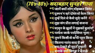 (70's-80's)#latamangeshkar#anuradhapaudwal#mohammedrafi सदाबहार पुराने हिंदी गाने Bollywood Songs