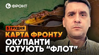 🔴НАСТУП НА ПРАВИЙ БЕРЕГ ХЕРСОНУ — НОВИЙ ПЛАН РФ! ОГЛЯД ФРОНТУ від Коваленка за 5 грудня