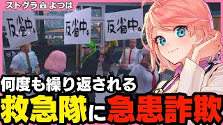 【ストグラ】警官を巻き込んで救急隊に詐欺をしかける白市民【切り抜き / ストグラ救急隊 / 天羽よつは 】