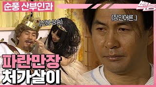 [순풍 산부인과] 영규의 파란만장 좌충우돌 흥망성쇠 처가살이 요약본.mp4 ㅣ445화