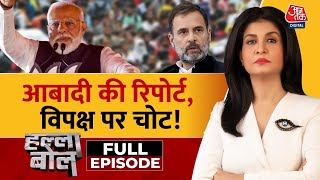 Halla Bol Full Episode: चुनाव में मुद्दा सिर्फ तुष्टिकरण! | India Population | Anjana Om Kashyap