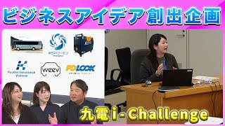 【挑戦と成長】九電のビジネスアイデア創出企画「i-Challenge」