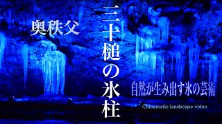 [ 秩父 ] 三十槌の氷柱（つらら）秘境・奥秩父の自然が作る氷の芸術