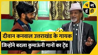 ''आज कुना मेत जा'' गीत गाने वाले DIWAN SINGH KANWAL का शानदार INTERVIEW |  Pagdandi