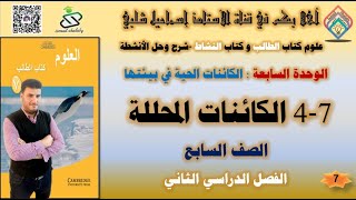 4-7 الكائنات المحللة - الصف السابع -الوحدة  السابعة : الكائنات الحية في بيئتها-الفصل2