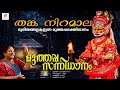 ദുരിതങ്ങളകറ്റുന്ന മുത്തപ്പഭക്തിഗാനം | K S Chithra | Muthappan Devotional Songs - Thanka Niramala