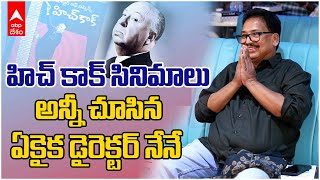 Director Vamsy on Hitchcock Movies | హిచ్ కాక్ సినిమాలు చూశాక నేను నేర్చుకుంది ఇదే | ABP Desam