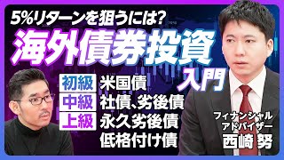 【富裕層に人気、海外債券投資入門】米国債は買い時／投信・ETFより個別株／債券投資のリスク／リターン５％を狙うには／初級は米国債／中級は社債・劣後債／上級は永久劣後債、低格付け債券【リーファス西崎努】