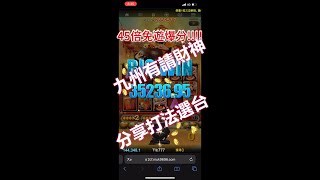 九州有請財神被我破解了嗎??? (上)| 九州娛樂城 | 【好運旺旺來】旺哥電子實測