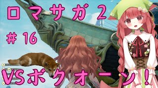 【ロマサガ２】16回目　vsボクオーン！【リベンジオブザセブン】（ネタバレ注意！）