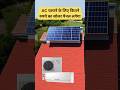 ac चलाने के लिए कौन सा सोलर पैनल लगेगा | #solarac #shorts