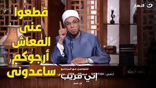 متصل : ينهار من البكاء بسبب قطع المعاش عنه .. رد الشيخ محمد أبو بكر