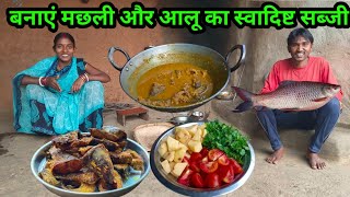 बनाएं मछली और आलू का स्वादिष्ट सब्जी#cooking Village